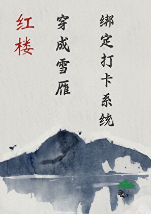 [红楼]穿成黛玉丫鬟雪雁后