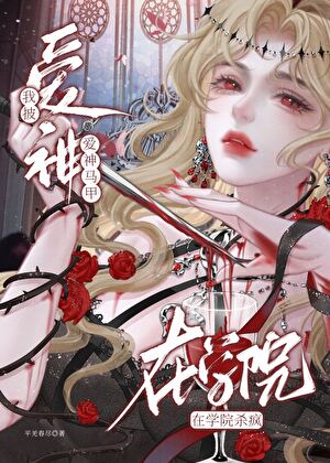 今天也用爱神人设大开杀戒