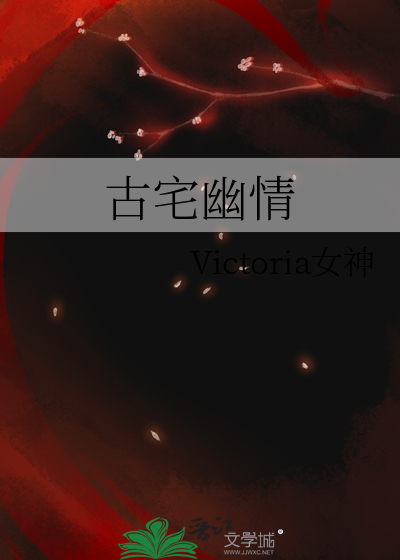 古宅幽情