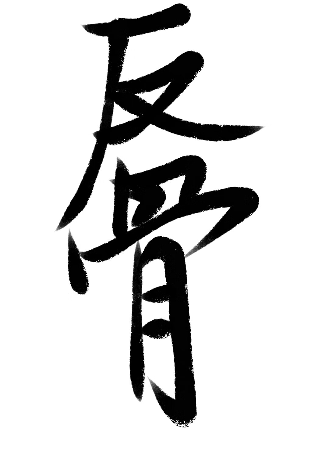 虽说唐僧肉，但随反骨仔