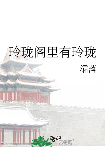 玲珑阁里有玲珑