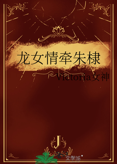 龙女情牵朱棣