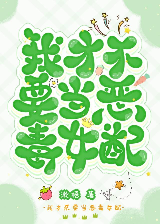 我才不要当恶毒女配