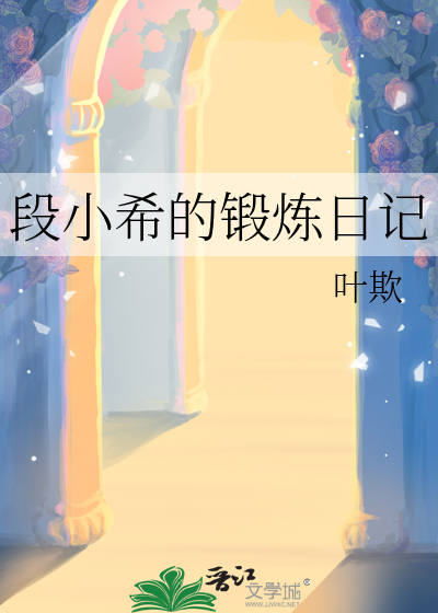 段小希的锻炼日记