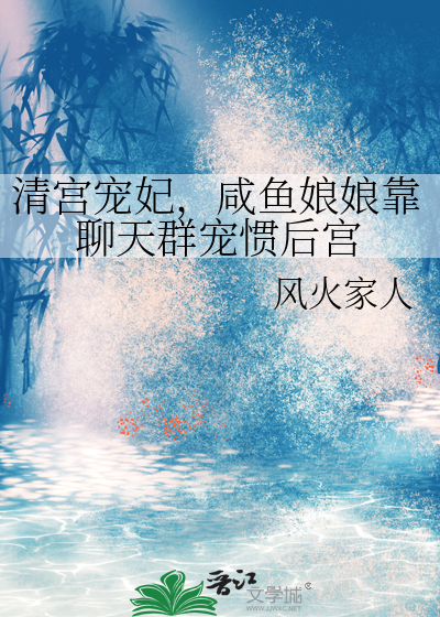 清宫宠妃，咸鱼娘娘靠聊天群宠惯后宫