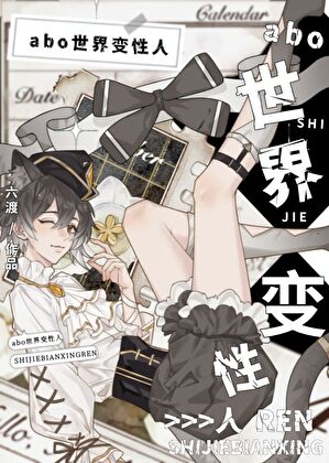 在abo间反复变性