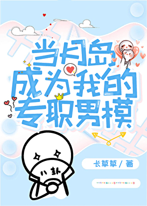 [排球]当月岛成为我的专职男模