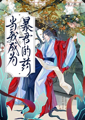 当我成为暴君的药