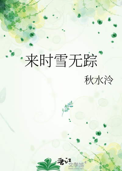 来时雪无踪