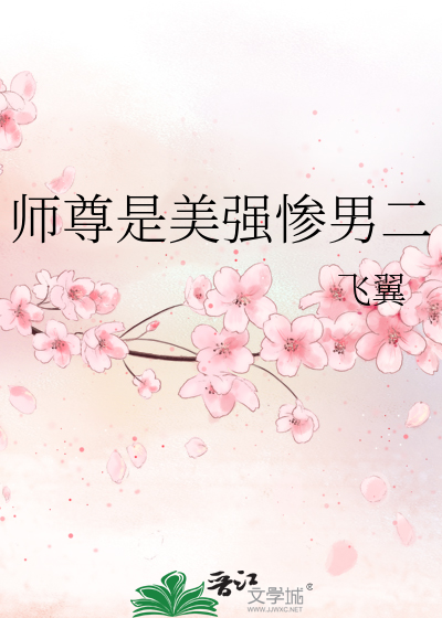 师尊是美强惨男二