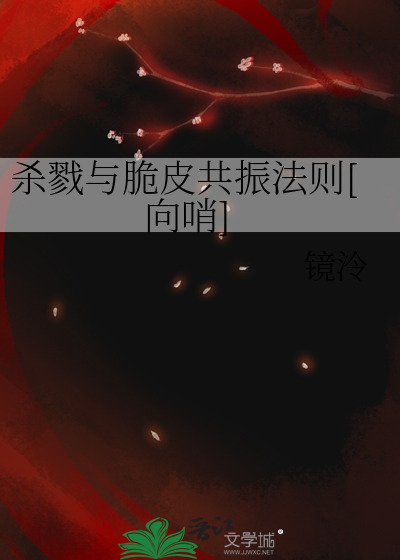 杀戮与脆皮共振法则[向哨]