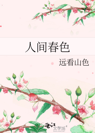 人间春色