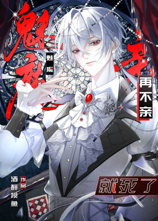 再不亲就死了