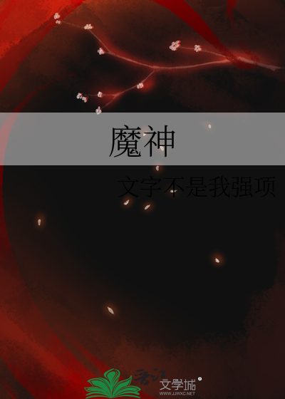魔神