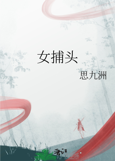 女捕头