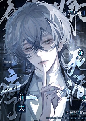 万人嫌死遁后前夫疯了