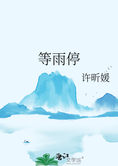 等雨停