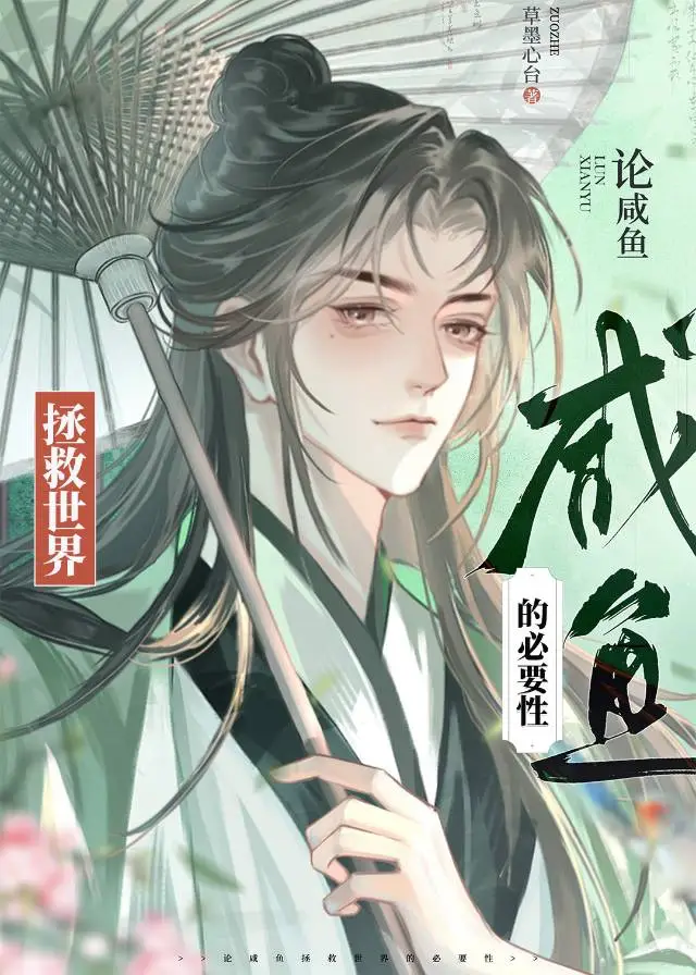 论咸鱼拯救世界的必要性