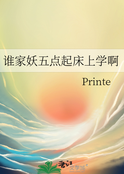 谁家妖五点起床上学啊
