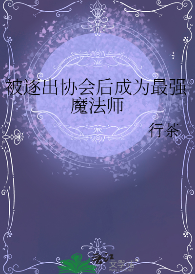 被逐出协会后成为最强魔法师
