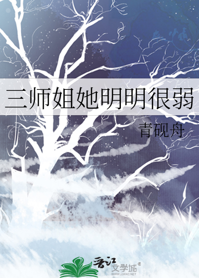 三师姐她明明很弱