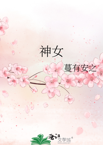 神女