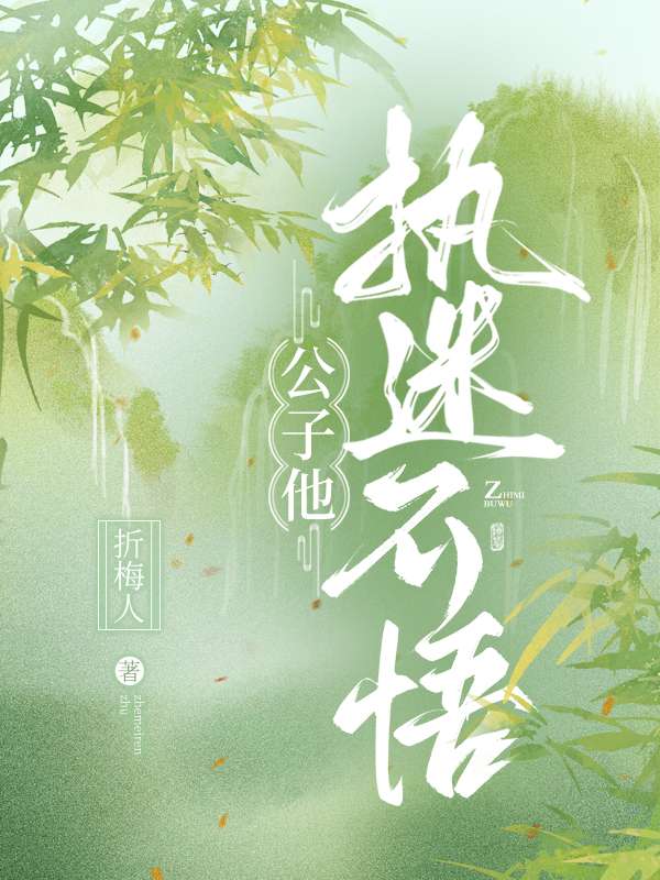 公子他执迷不悟