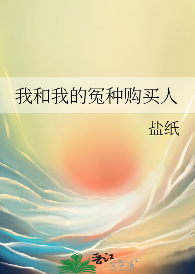 我和我的冤种购买人