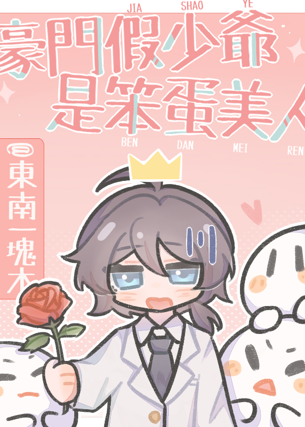 豪门假少爷是笨蛋美人