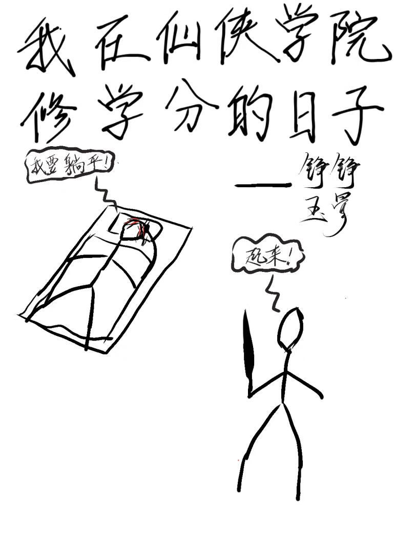 我在仙侠学院修学分的日子