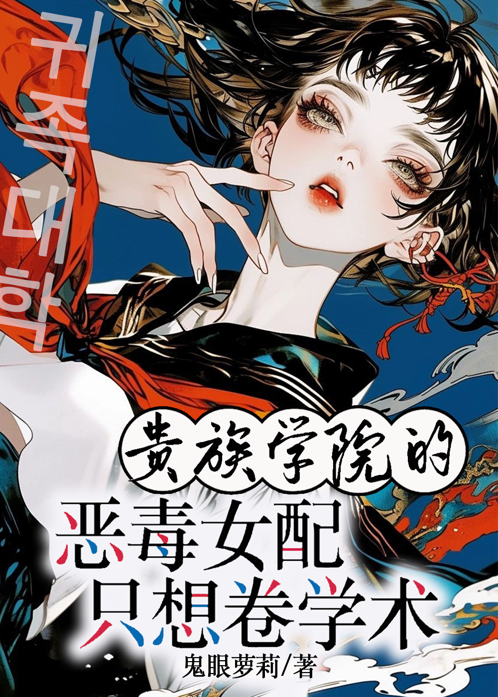 贵族学院的恶毒女配只想卷学术