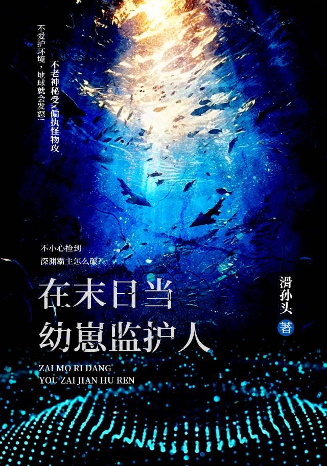 在末日当幼崽监护人