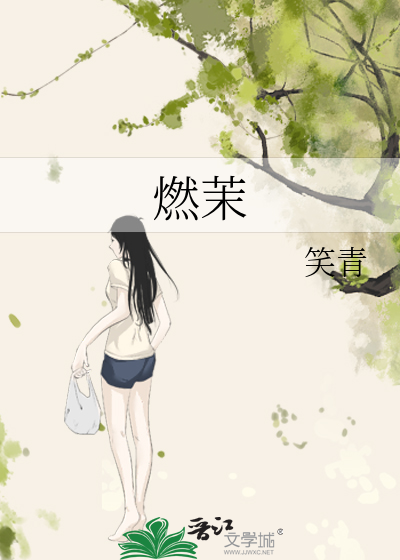 燃茉