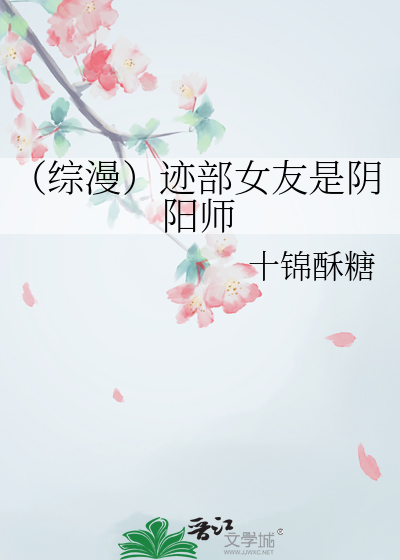 （综漫）迹部女友是阴阳师