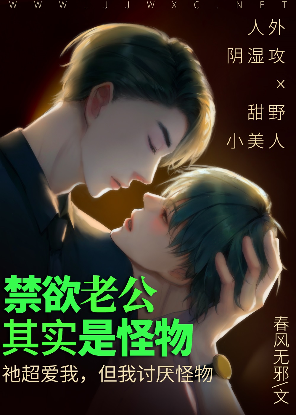 禁欲老公是诡异Boss伪装的