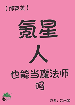 【综英美】氪星人也能当魔法师吗