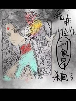 我靠开挂在刑侦界杀疯了