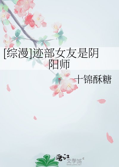 [综漫]迹部女友是阴阳师