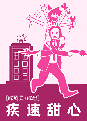 [综英美+综恐]疾速甜心