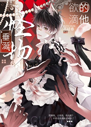 怪物垂涎欲滴的他