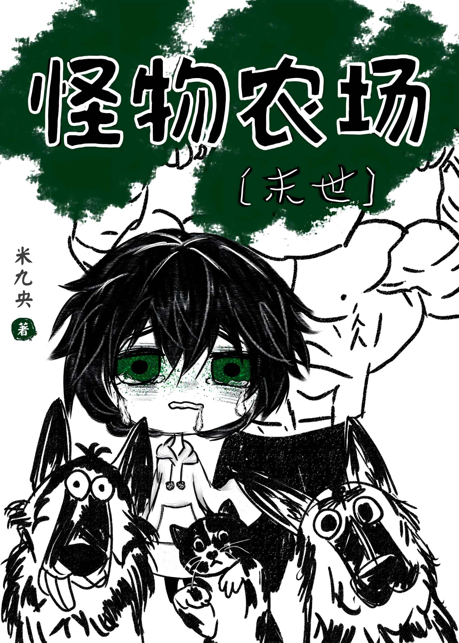 怪物农场[末世]