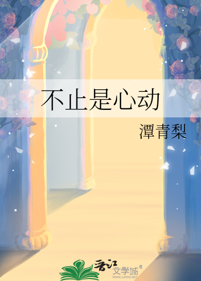 不止是心动