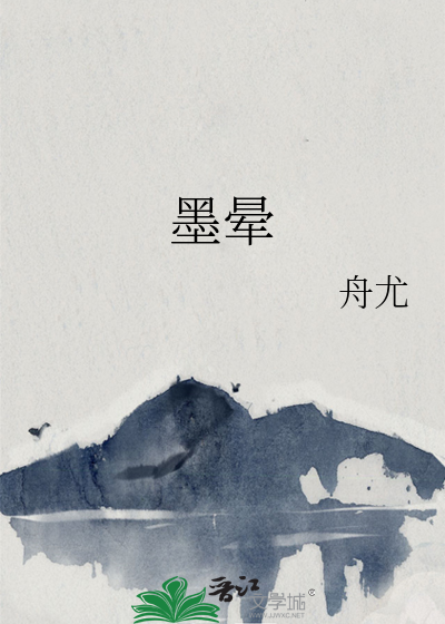 墨晕
