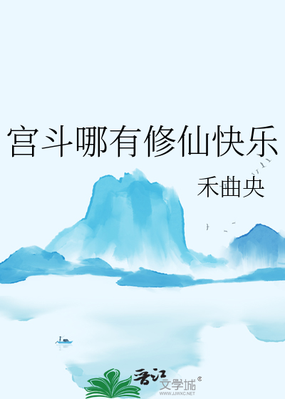 宫斗哪有修仙快乐