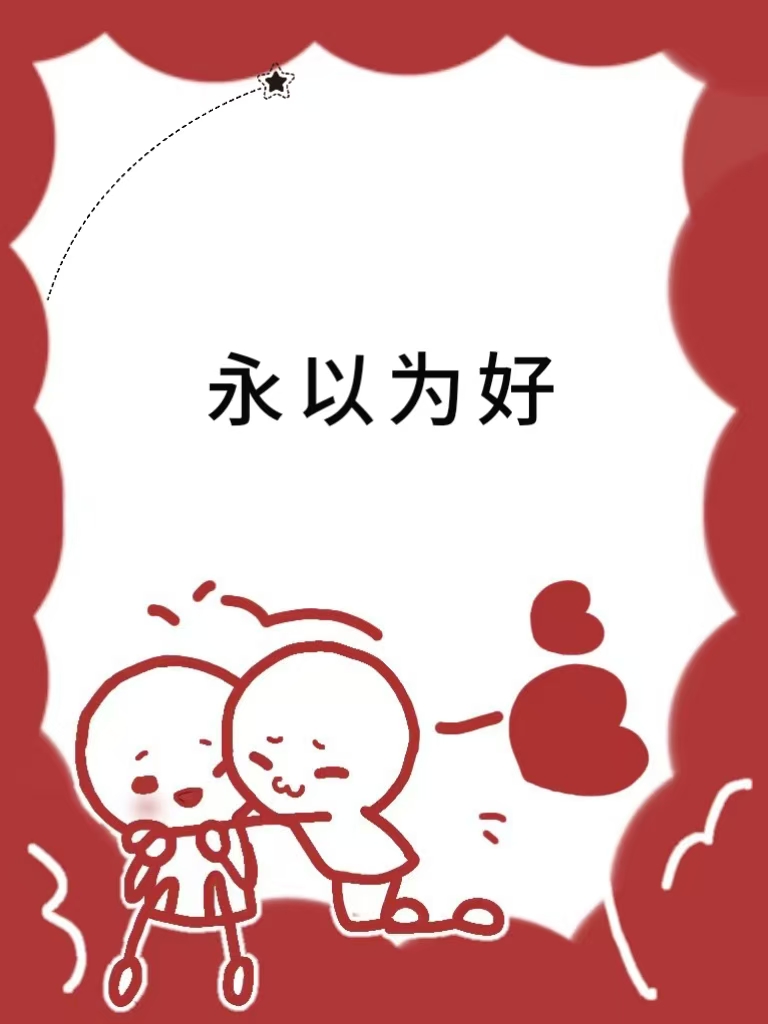 永以为好