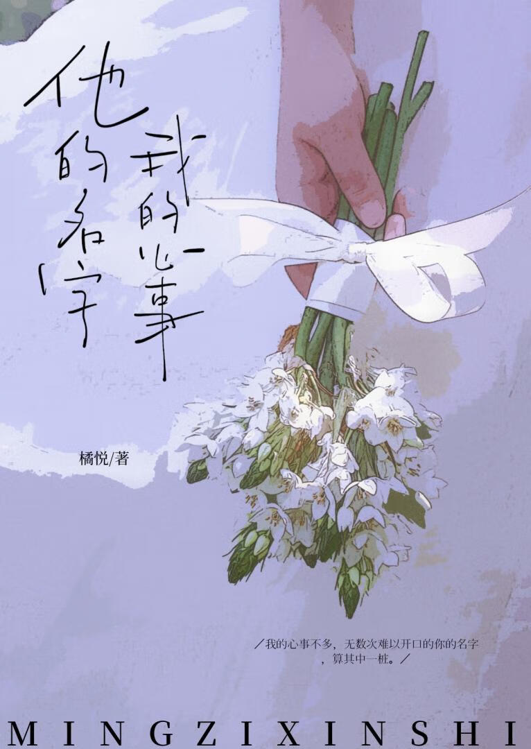 他的名字，我的心事
