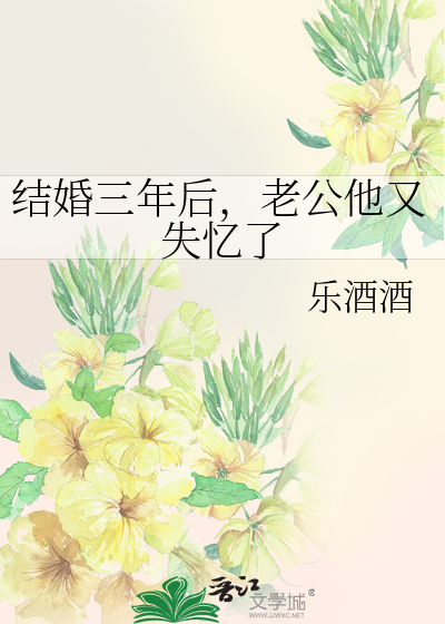 结婚三年后，老公他又失忆了