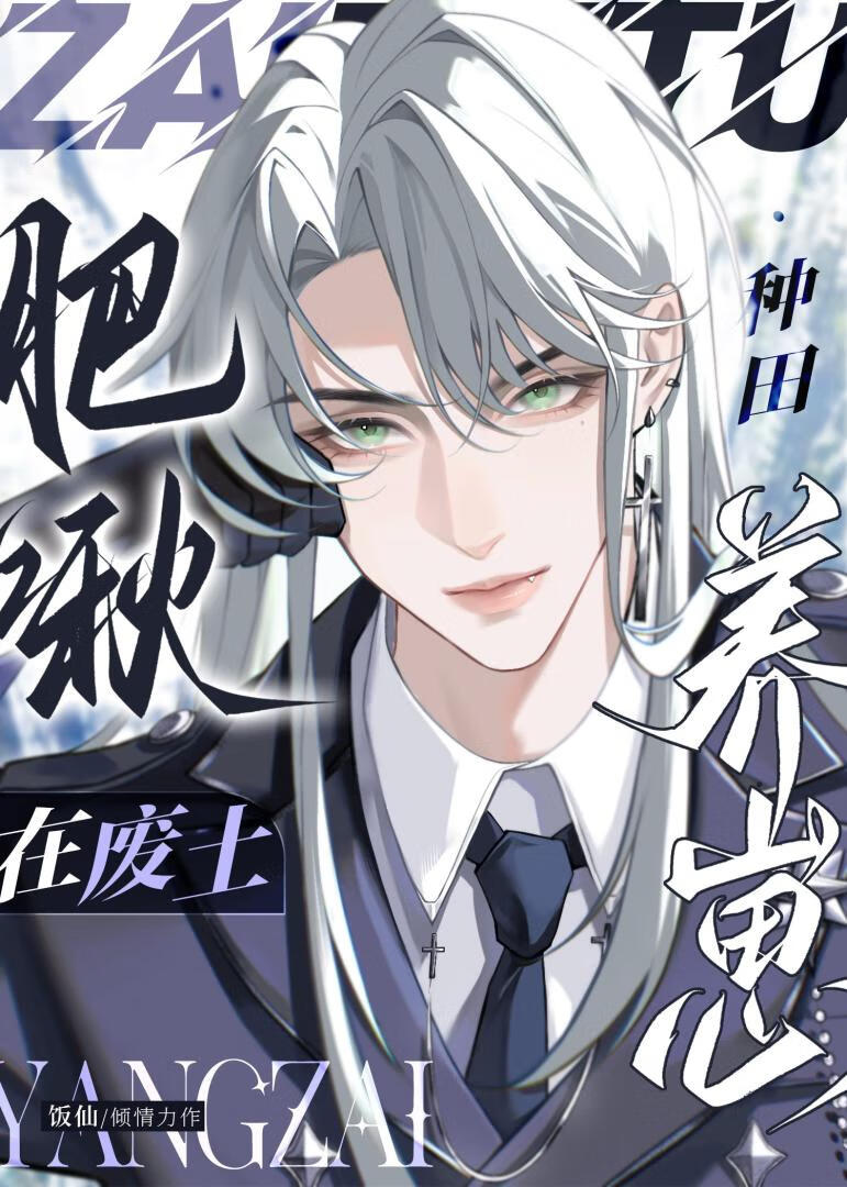 肥啾在废土种田养崽