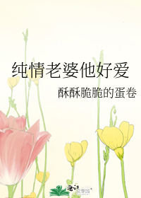 纯情老婆他好爱