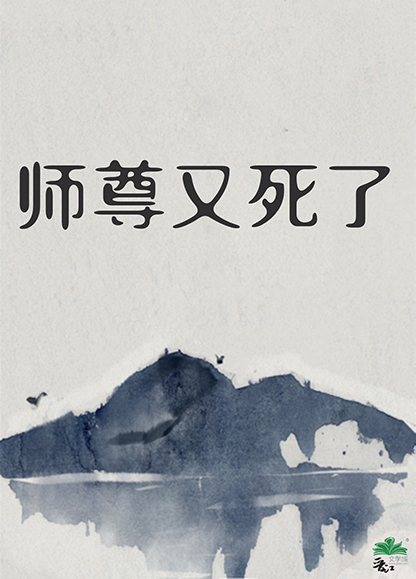 师尊又死了